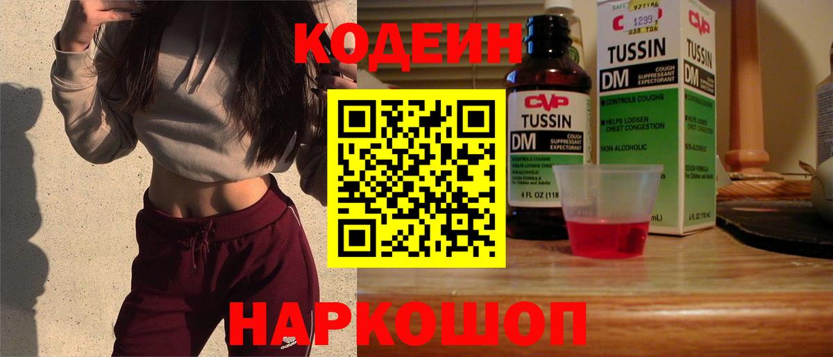 Кодеин Purple Drank  Вход с VPN  Верхняя Пышма 